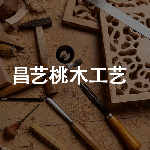 泰安桃木工艺网站制作昌艺工艺品有限公司 - 泰安网站开发案例