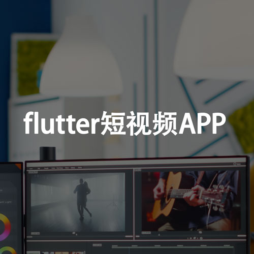 flutter制作的短视频APP - 泰安APP开发案例